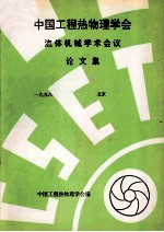 中国工程热物理<em>学会</em>  流体机械学术会议论文集  1998  北京