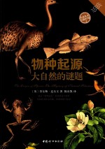 小达尔文自然科学馆  2  物种起源  大自然的谜题