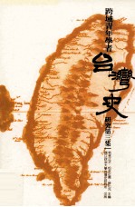 跨域青年学者台湾史研究  第3集