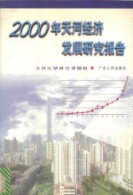 <em>2000</em>年天河经济发展研究报告