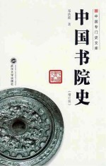 中国书院史  增订版