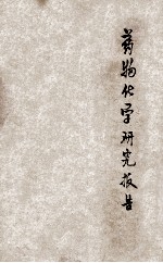 药物化学研究报告  第1集  第1期