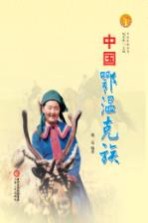 中国鄂温<em>克</em>族