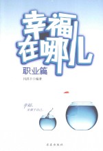 幸福在哪儿  职业篇