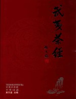 武夷<em>茶经</em>