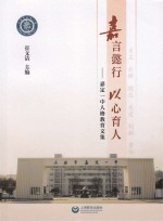 <em>嘉言</em>懿行  以心育人  嘉定一中人格教育文集