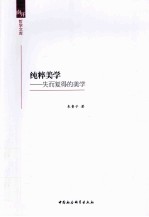 纯粹美学  失而复得的美学