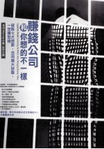 赚钱公司和你想的不一样  破除七大原罪、活用两大诀窍，一定赚到钱