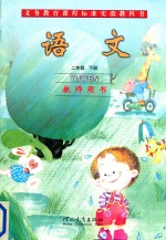 义务教育课程标准实验教科书  语文  二年级  下  教师用书