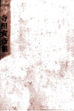 寺田<em>寅</em>彦集