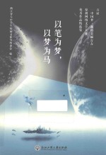 以笔为梦，以梦为马  首届“中国梦·我的美丽青春”原创网络文学大赛优秀作品精选
