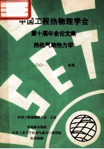 中国<em>工程</em>热物理学会  第十届年会论文集  热机气动热力学  2001  青岛
