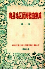 梅县地区民间<em>歌曲</em>集成  第1集