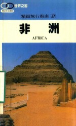 精致旅游指南  27  非洲
