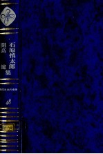 <em>石原</em>慎太郎·開高健集