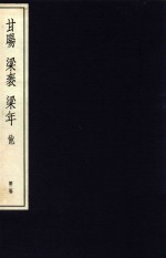 中国篆刻丛刊  第2卷  <em>明</em>2  廿昫  梁？  梁年