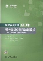 国家电网公司2011年财务分岗位调考培训教材  预算、基建财务、稽核专业部分