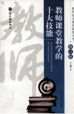 教师课堂教学的十大技能  修订版