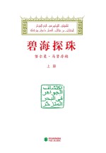 碧海探珠  努尔曼·<em>马贤</em>存稿  上