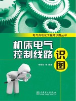 机床电气控制线路识图