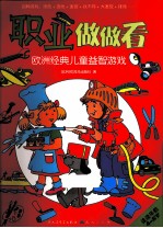 欧洲经典儿童创意涂鸦  职业做做看