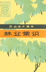 农业技术课本  林业常识