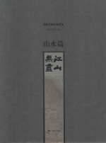 李可染的<em>世界</em>  山水篇  江山无尽