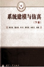 系统<em>建模</em>与<em>仿真</em>（下册）