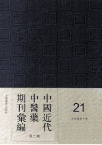 中国<em>近代</em>中医药期刊汇编  <em>第</em>3<em>辑</em>  2<em>1</em>  杏林医学月报