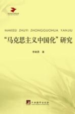 “<em><em>马克</em><em>思<em>主义</em></em></em><em><em>中国</em>化</em>”<em>研究</em>