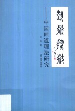 艺术探微  中国画道理法研究