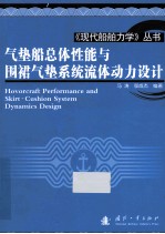 气垫船总体性能<em>与</em>围裙气垫系统流体动力设计