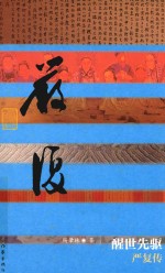 醒世先驱  严复传