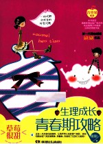 草莓很甜  心理成长<em>青春</em>期攻略