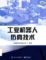 工业机器人仿真<em>技术</em>