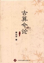 古算今论  第2版