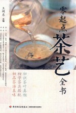零起点茶艺全书
