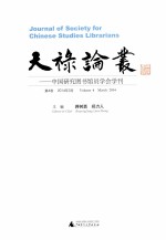 天禄论丛  中国研究图书馆员学会学刊  第4卷  2014年3月
