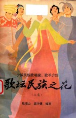歌坛民族之花  少数民族歌唱家歌手介绍  二集
