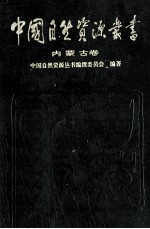 中国自然资源丛书  16  内蒙古卷
