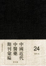 中国<em>近代</em>中医药期刊汇编  <em>第</em>4<em>辑</em>  <em>24</em>  国医公报