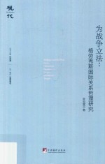 为战争立法  格劳修斯国际关系哲理研究  现代