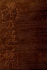 南方<em>熊</em>楠全集:1