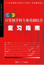 <em><em>计算</em>机</em>学科专业基础综合复习指南  2014