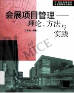 会展<em>项目</em>管理  理论、方法与实践