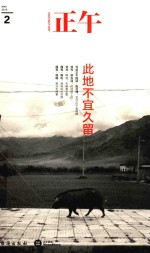 <em>正午</em>  2  此地不宜久留
