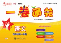 一卷通关  <em>语文</em>  四<em>年级</em>  <em>第一</em><em>学期</em>
