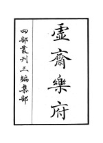 虚斋<em>乐府</em>