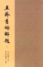 直斋书录解题  上
