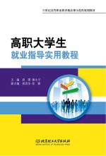 高职大<em>学生</em>就业指导<em>实用</em><em>教程</em>